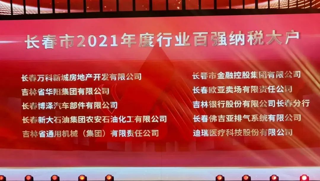 长春金控集团获得长春市2021年度行业百强纳税大户荣誉称号