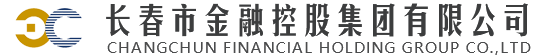 长春市金融控股集团有限公司