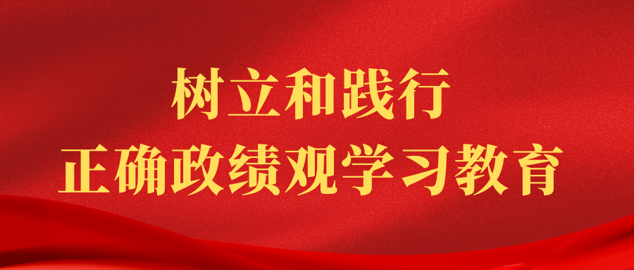 长春金控集团召开树立和践行正确政绩观学习教育动员部署会