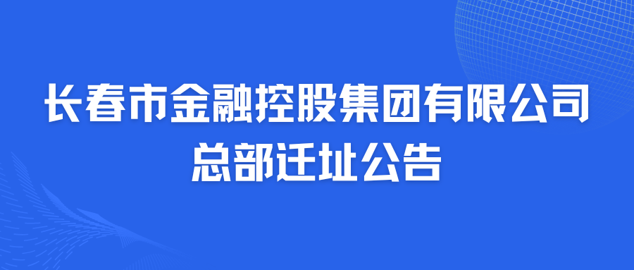 长春市金融控股集团有限公司总部迁址公告